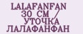 Аналитика бренда LALAFANFAN 30 СМ / УТОЧКА ЛАЛАФАНФАН на Wildberries