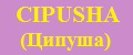 Сipusha (Ципуша)