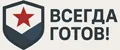 Всегда готов!