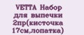 Аналитика бренда VETTA Набор для выпечки 2пр(кисточка 17см,лопатка) на Wildberries