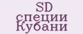 SD специи Кубани