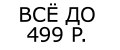 Все до 499