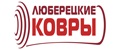 Люберецкие ковры