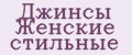 Джинсы Женские стильные