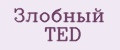 Аналитика бренда Злобный TED на Wildberries