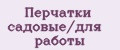 Перчатки садовые/для работы