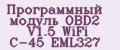 Программный модуль OBD2 V1.5 WiFi C-45 EML327