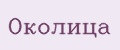 ОКОЛИЦА