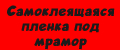 Самоклеящаяся пленка под мрамор