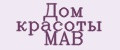 Дом красоты MAB