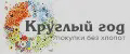 Круглый год