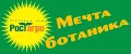 Мечта ботаника Рост Агро