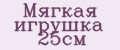 Мягкая игрушка 25см
