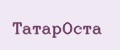 ТатарОста