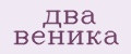 два веника