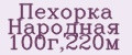 Пехорка Народная 100г,220м