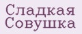 Сладкая Совушка