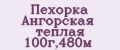 Аналитика бренда Пехорка Ангорская теплая 100г,480м на Wildberries