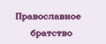 Православное братство