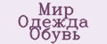 Мир Одежда Обувь