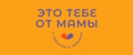 ЭТО ТЕБЕ ОТ МАМЫ