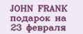 JOHN FRANK подарок на 23 февраля