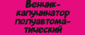Венчик-капучинатор полуавтоматический