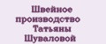 Швейное производство Татьяны Шуваловой