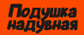 Подушка надувная