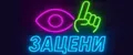 ЗАЦЕНИ