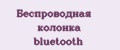 Беспроводная колонка bluetooth
