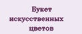 Букет искусственных цветов