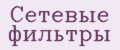 Сетевые фильтры