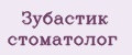 Зубастик стоматолог