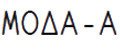 Мода-А