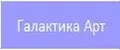 Галактика Арт