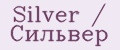 Silver / Сильвер