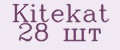 Kitekat 28 шт