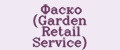 Фаско (Garden Retail Service)