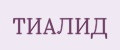 Тиалид