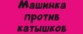 Аналитика бренда Машинка против катышков на Wildberries
