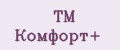 TM Комфорт+