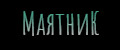МаятниК