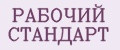РАБОЧИЙ СТАНДАРТ