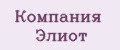 Компания Элиот