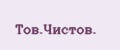 Тов.Чистов.