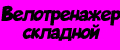 Велотренажер складной