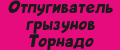 Отпугиватель грызунов Торнадо
