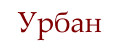 Урбан