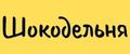 Шокодельня